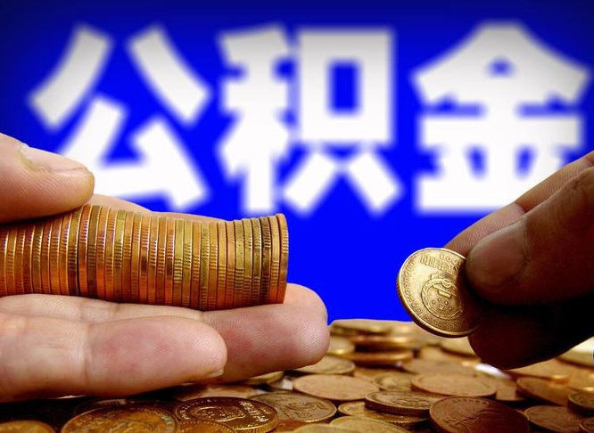 合肥手头紧怎么提取公积金（合肥急用钱提取公积金的方法）
